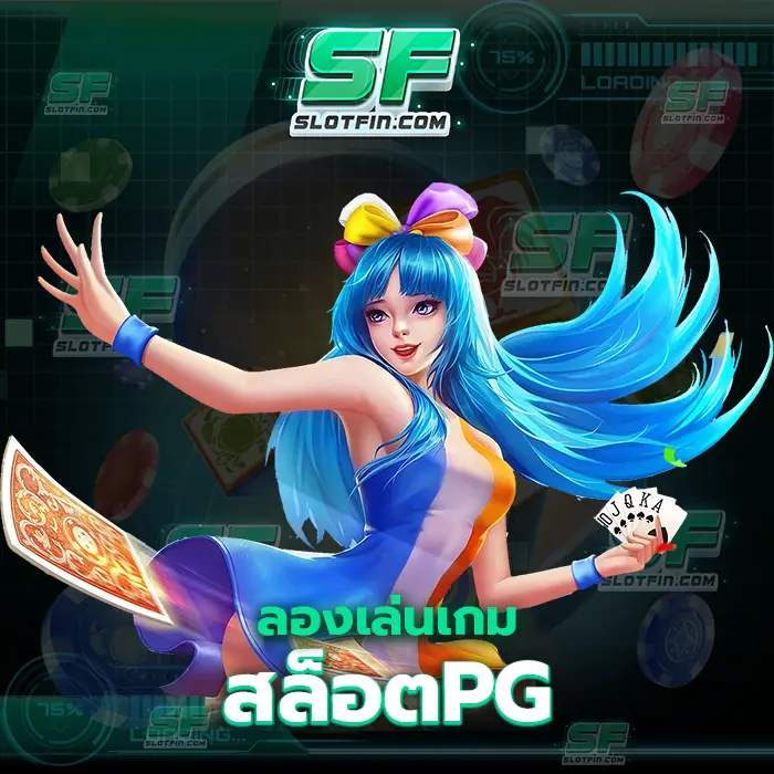 ลอง เล่น เกมสล็อต pg เกมเดิมพันที่ให้ทุกคนนั้นได้ลองเข้ามาใช้จ่ายและลงทุนได้อย่างอิสระและเต็มที่